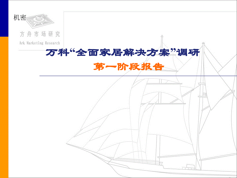 全面家居解决方案调研分析报告_第1页