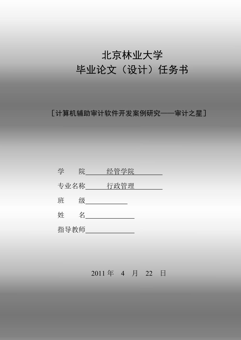 行政管理毕业论文计算机辅助审计软件开发案例研究——审计之星_第1页