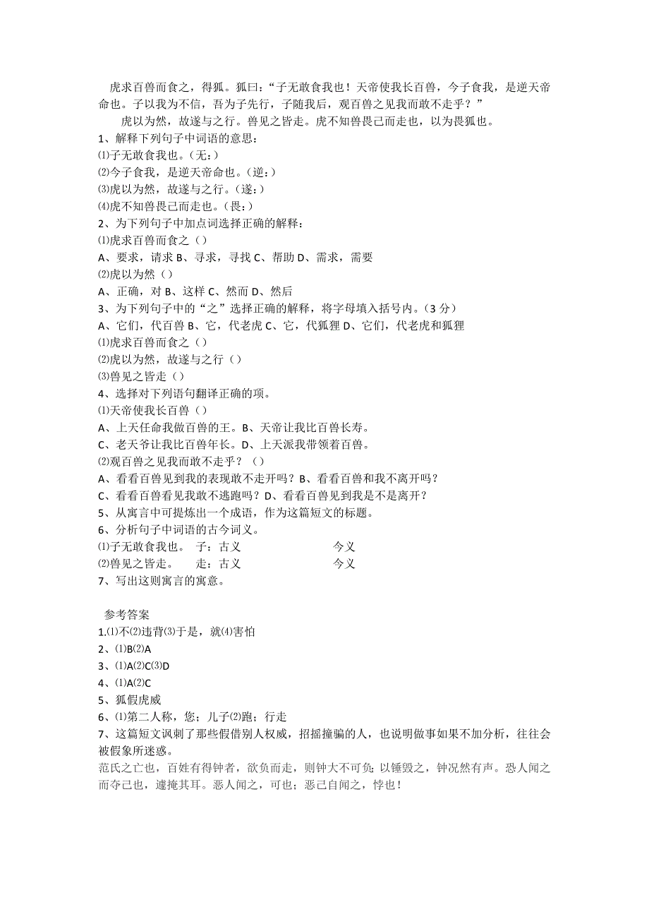 狐假虎威文言文阅读训练_第1页