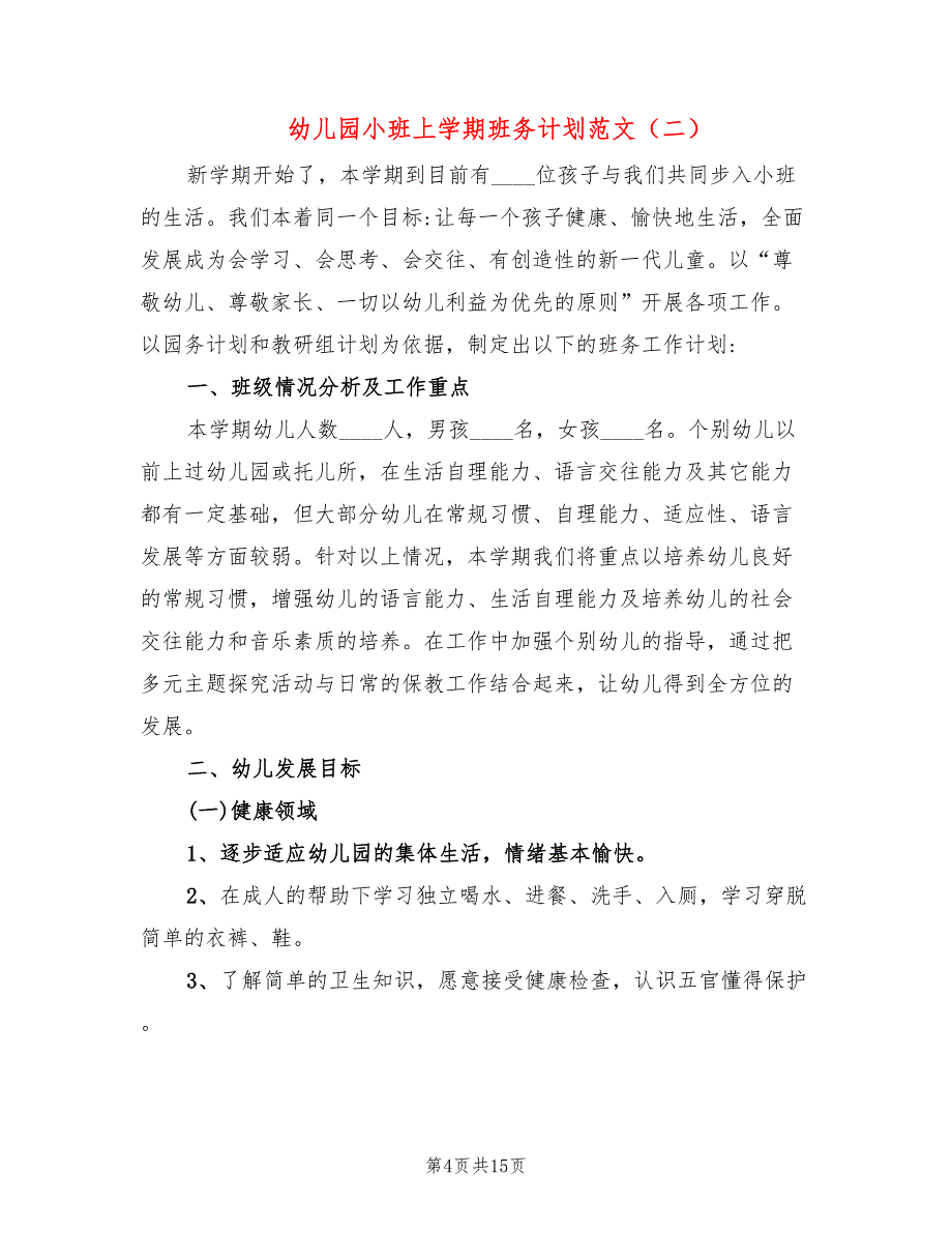 幼儿园小班上学期班务计划范文(4篇)_第4页