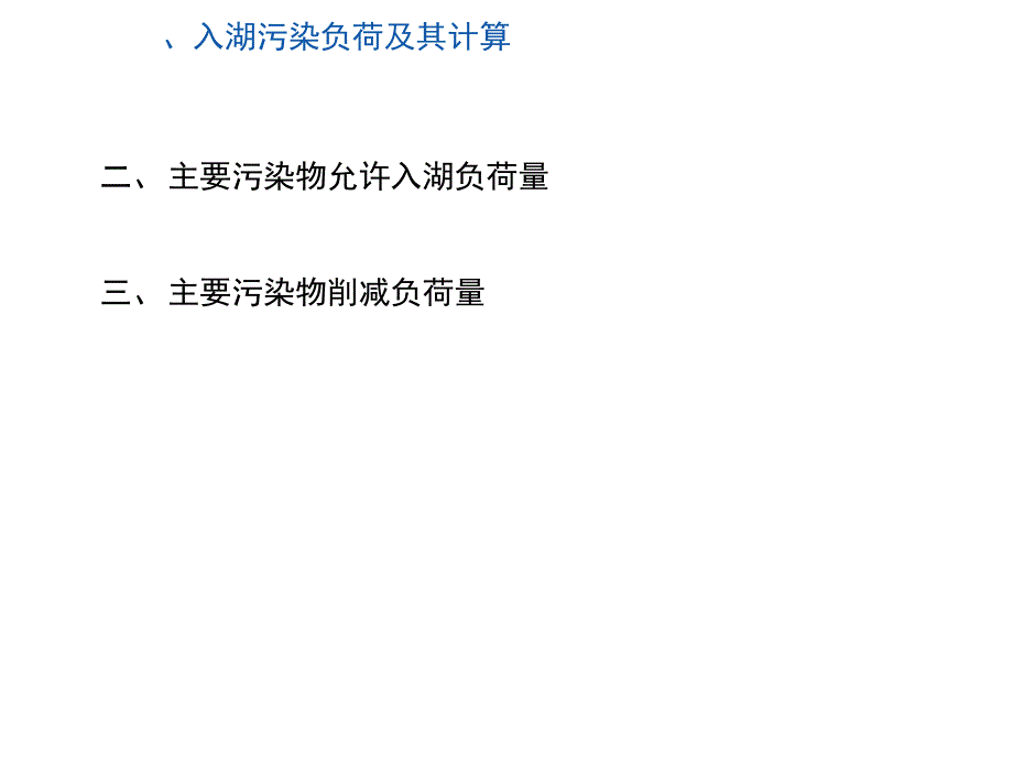 专题湖泊污染负荷计算报告_第4页