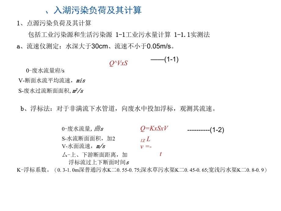 专题湖泊污染负荷计算报告_第5页