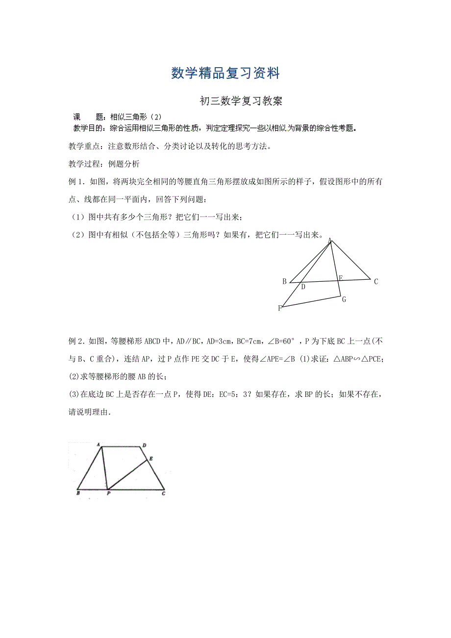 中考数学复习：相似三角形2_第1页