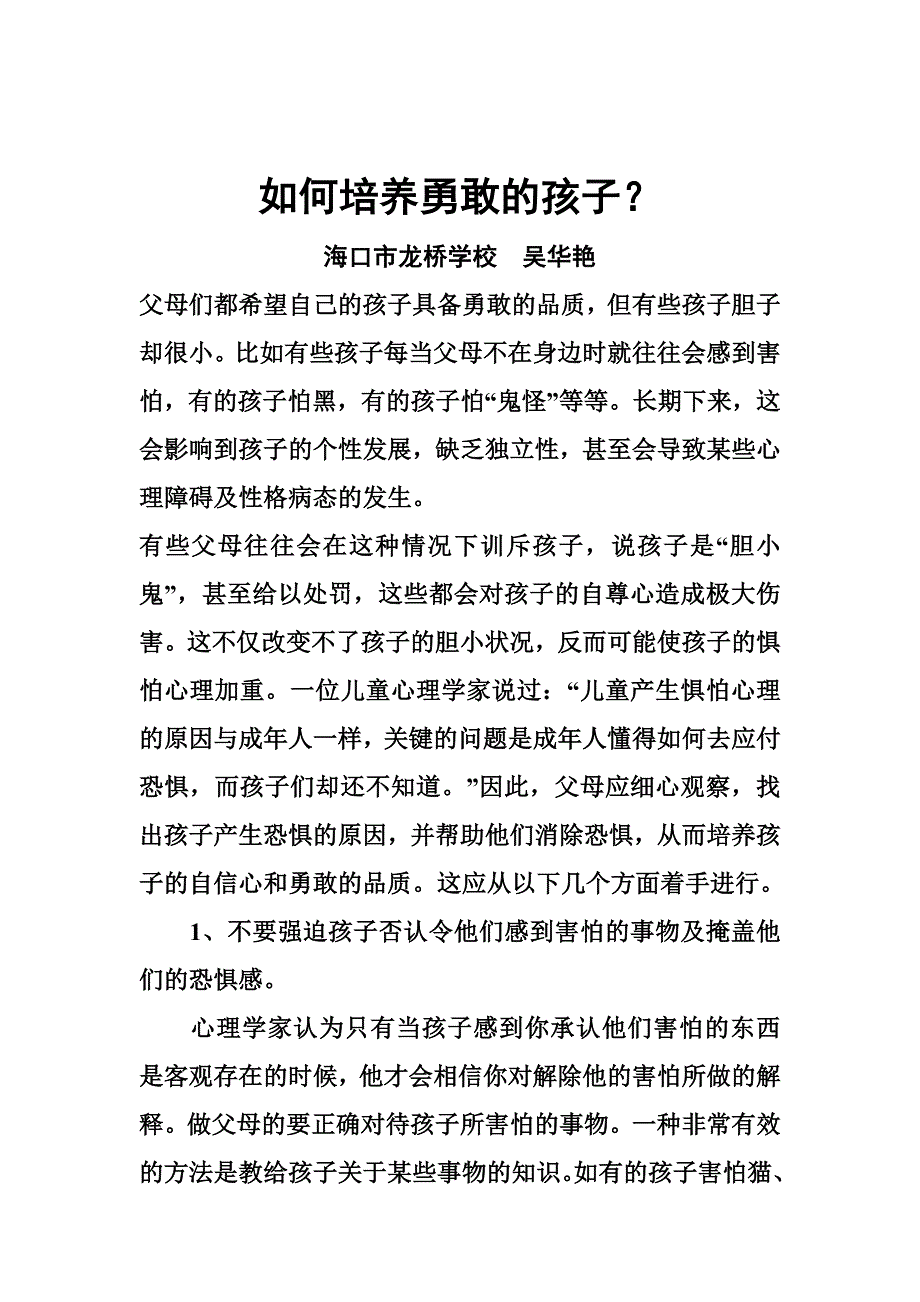 如何培养勇敢的孩子？.doc_第1页