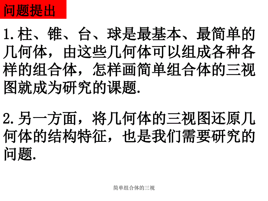 简单组合体的三视课件_第2页