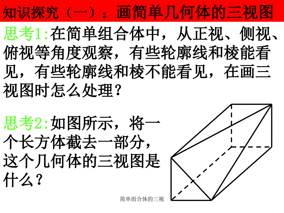 简单组合体的三视课件_第4页