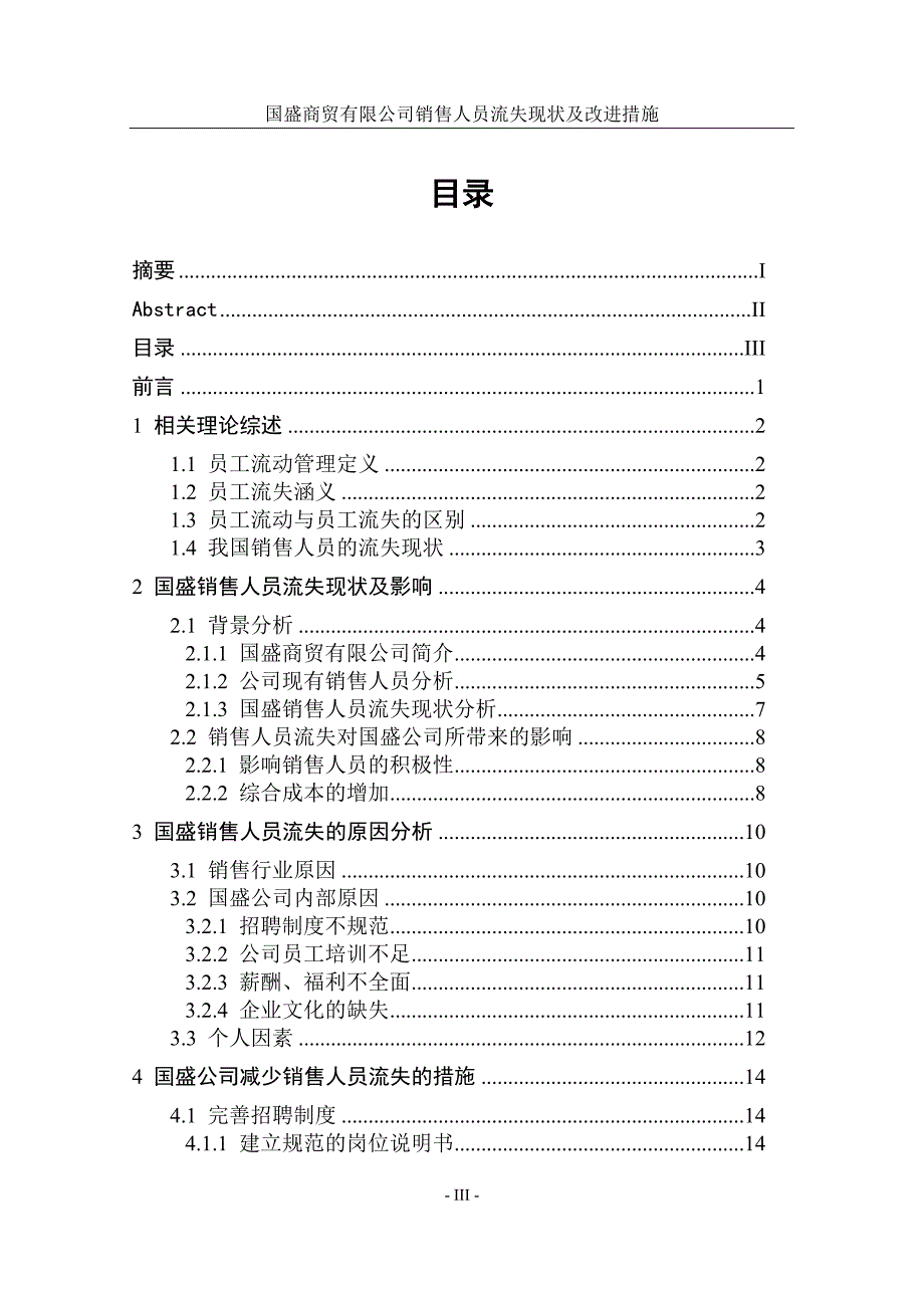 李娟国盛商贸有限公司销售人员流失现状及改进措施刘_第4页