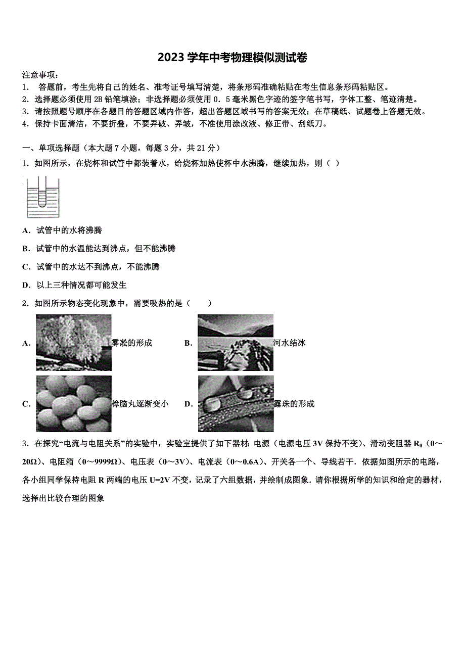 湖北利川文斗2023年中考物理对点突破模拟测试卷（含答案解析）.doc_第1页