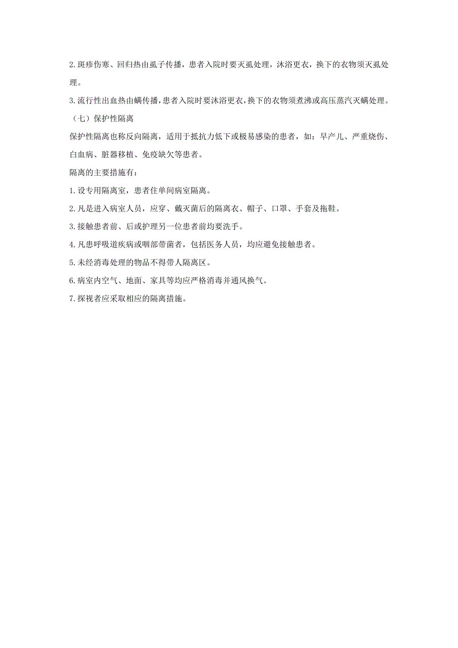 隔离种类及措施.doc_第3页