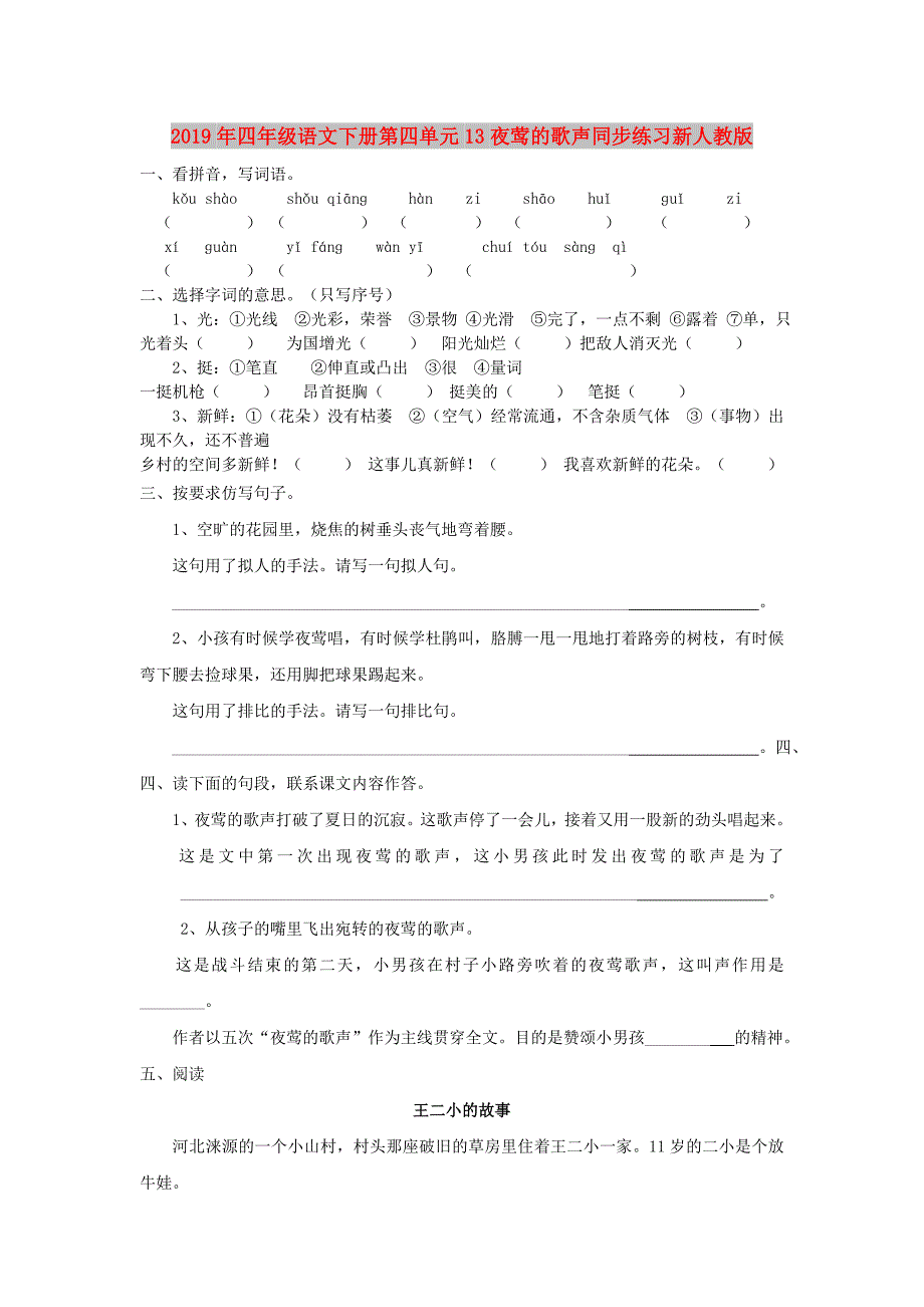 2019年四年级语文下册第四单元13夜莺的歌声同步练习新人教版.doc_第1页