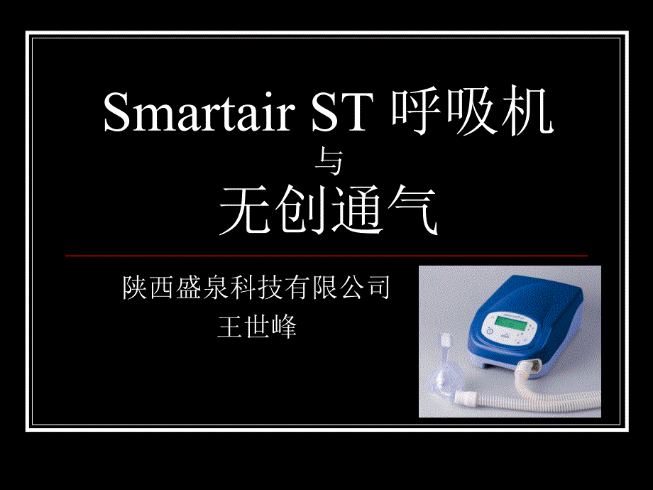 SmartairST和无创通气_第1页