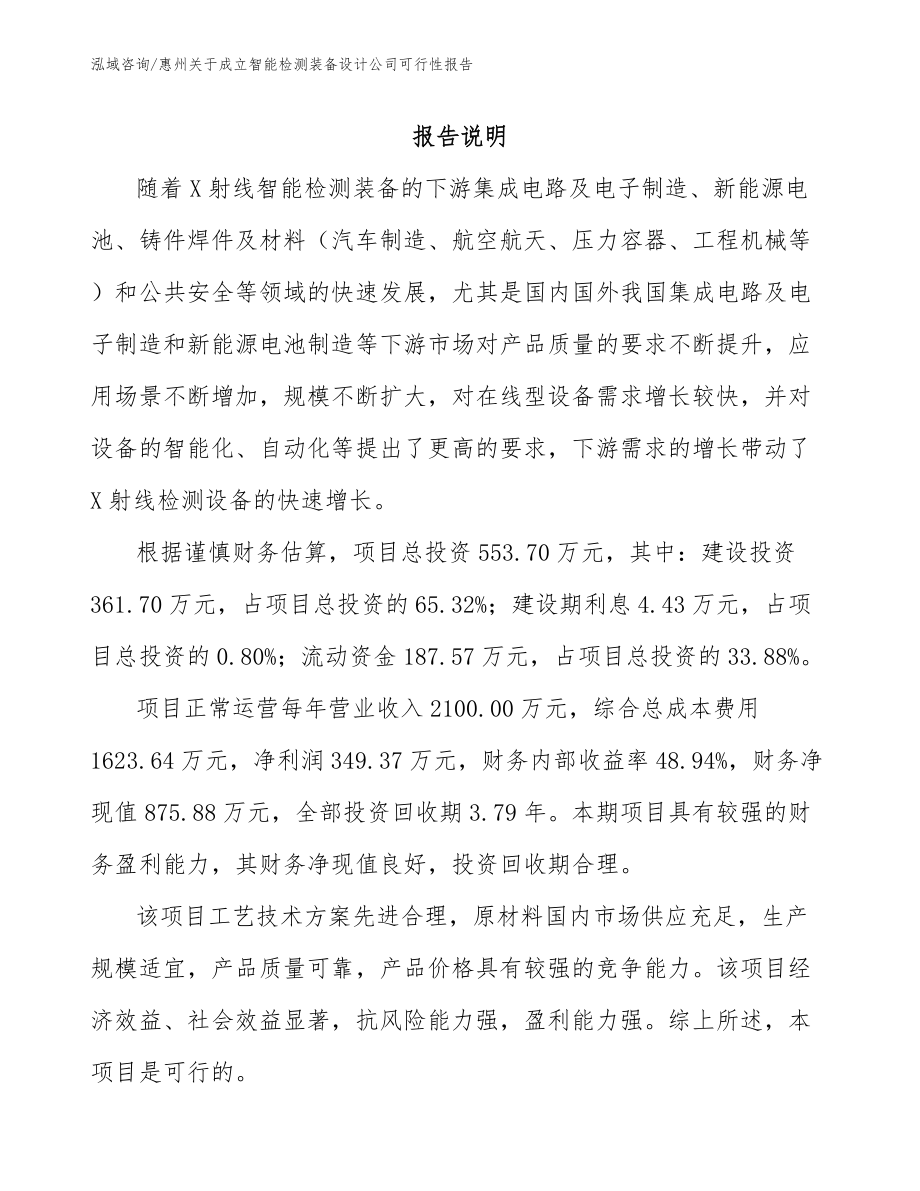 惠州关于成立智能检测装备设计公司可行性报告_范文参考_第1页