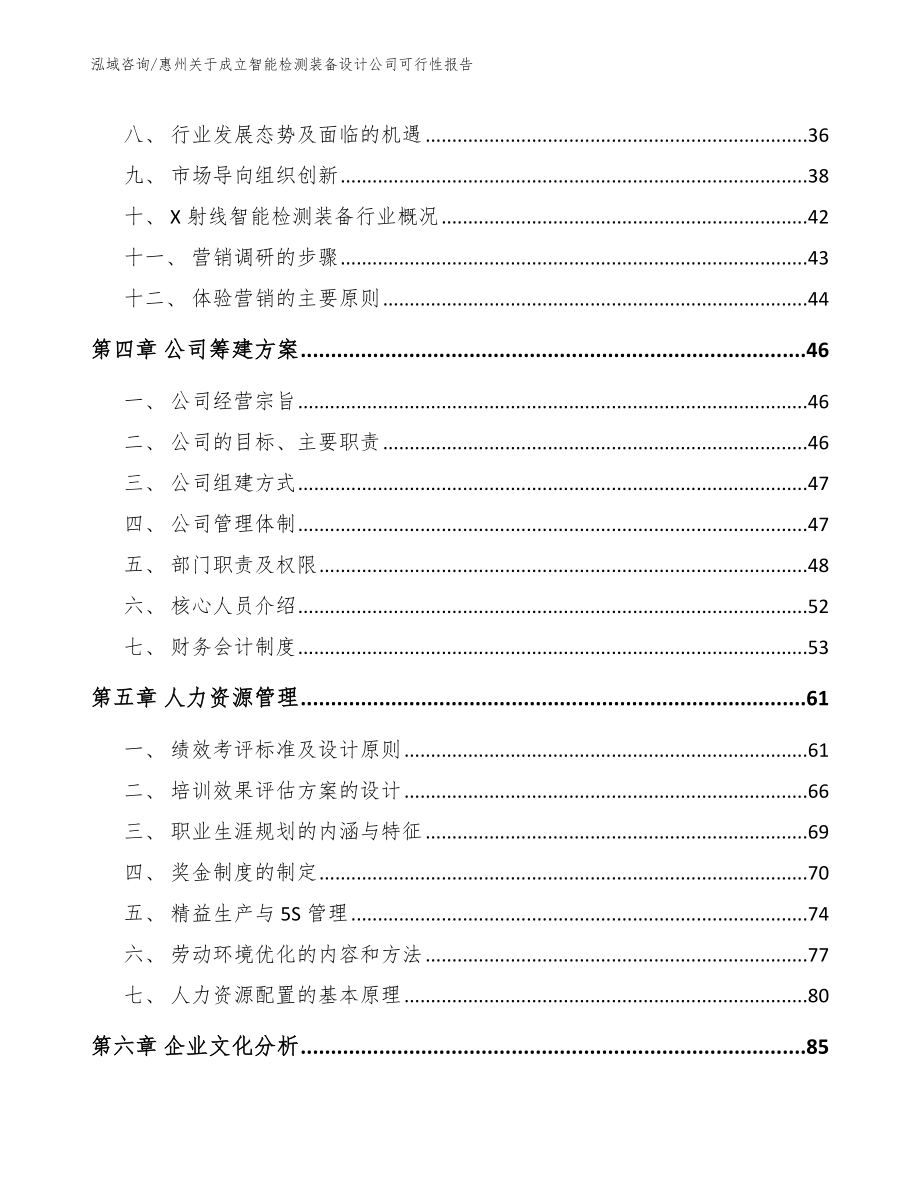 惠州关于成立智能检测装备设计公司可行性报告_范文参考_第3页