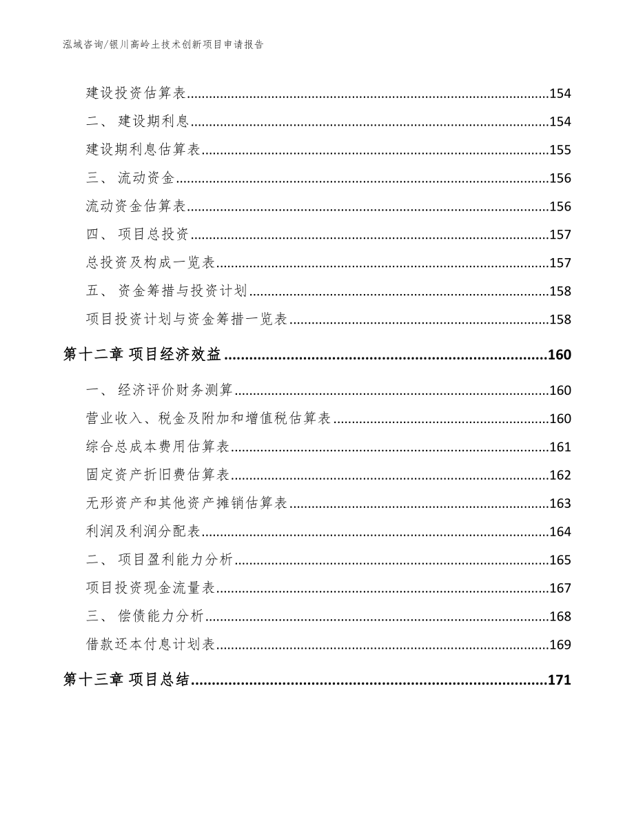 银川高岭土技术创新项目申请报告_第4页