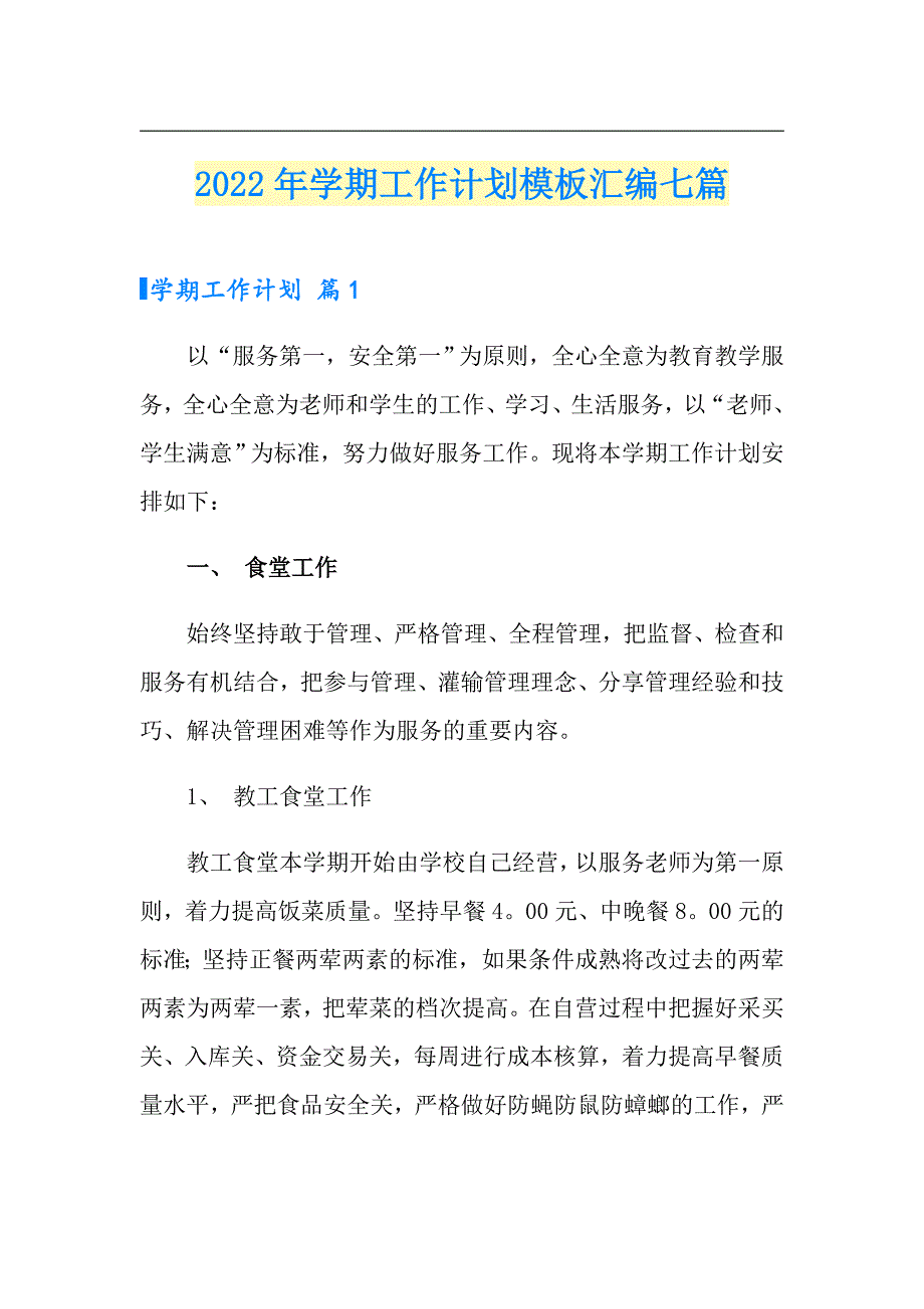 2022年学期工作计划模板汇编七篇（多篇汇编）_第1页