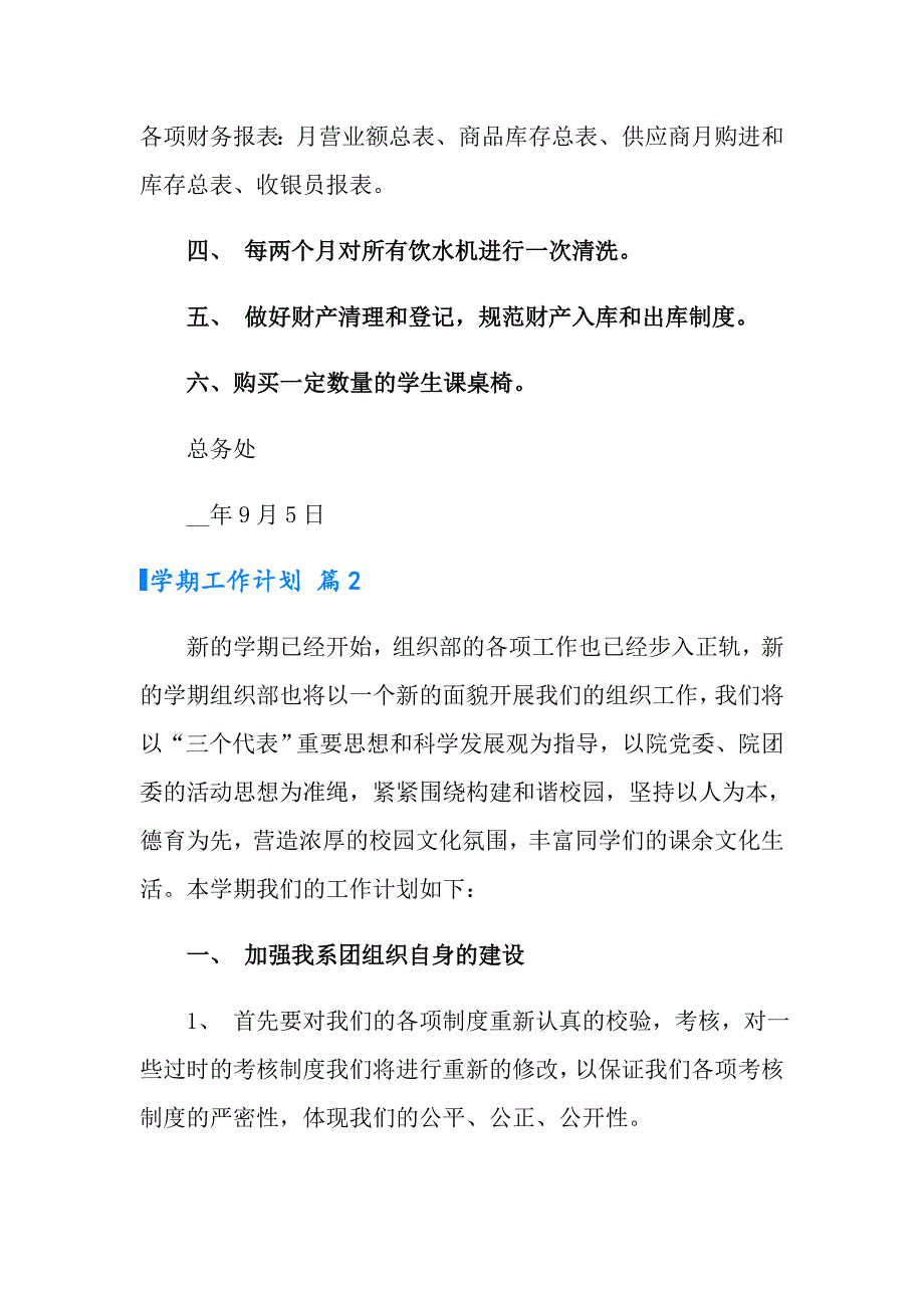 2022年学期工作计划模板汇编七篇（多篇汇编）_第4页