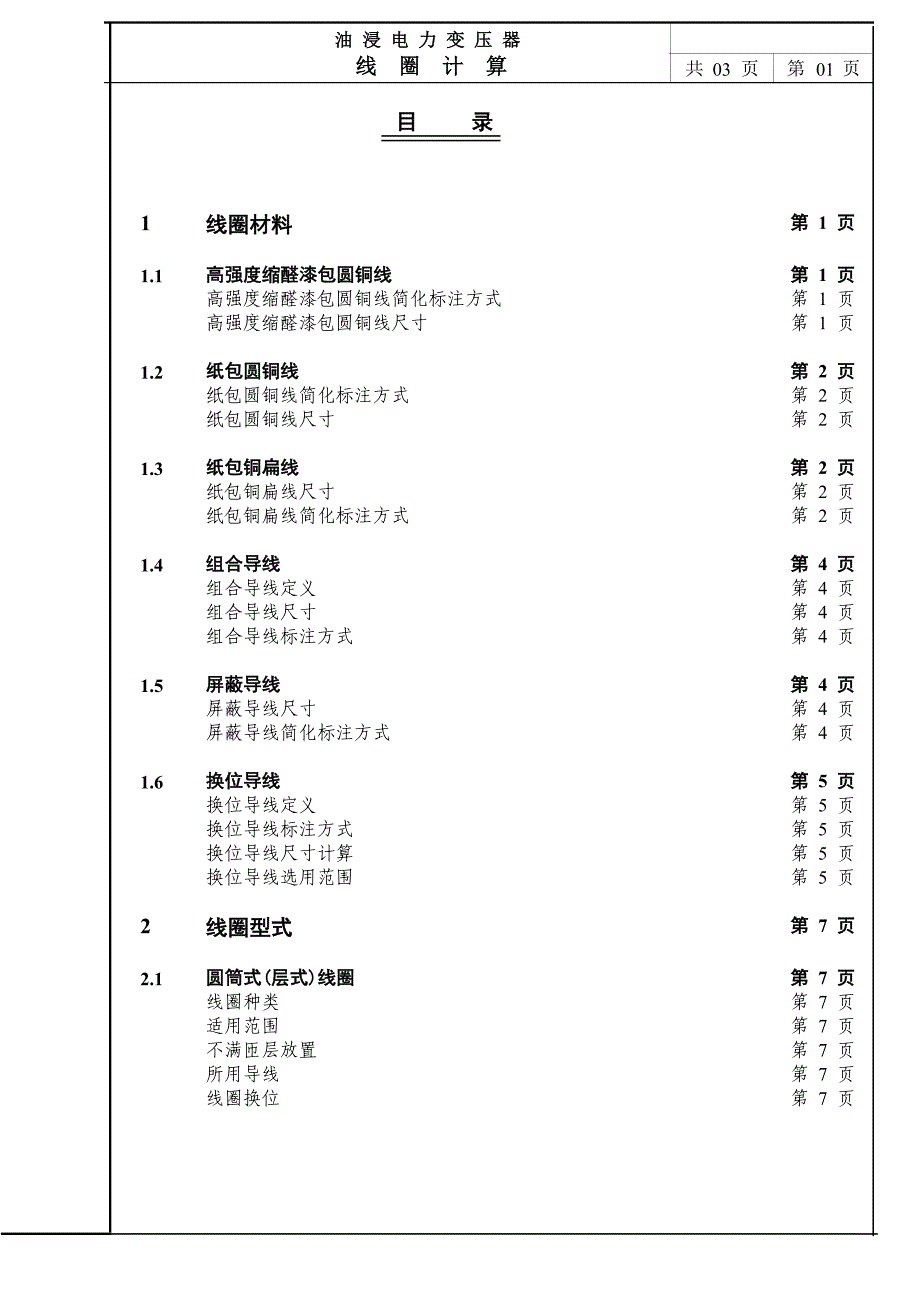 油浸电力变压器线圈计算设计手册_第2页