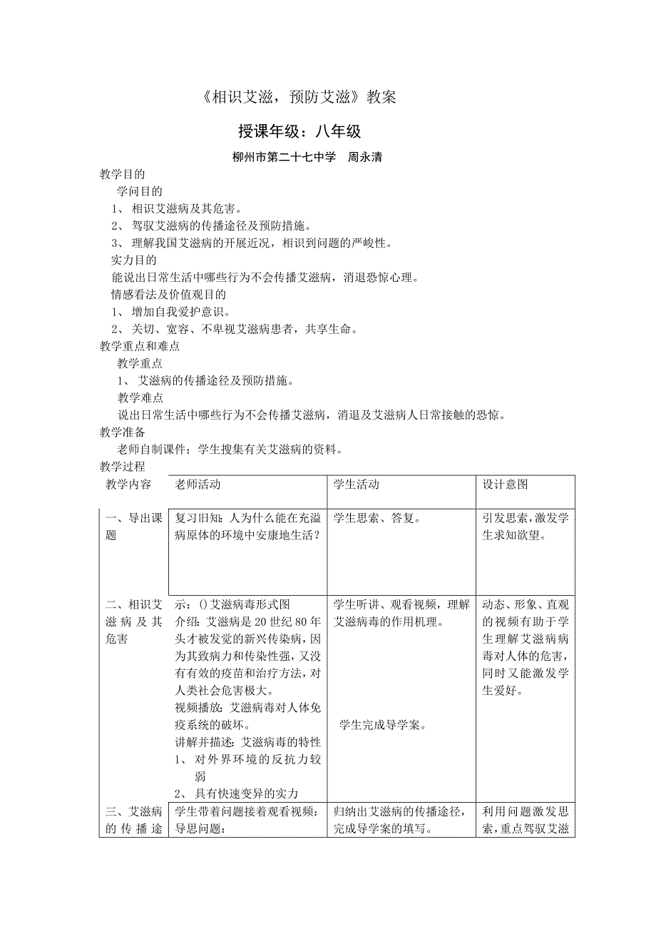 预防艾滋病教育教案自己编写_第1页