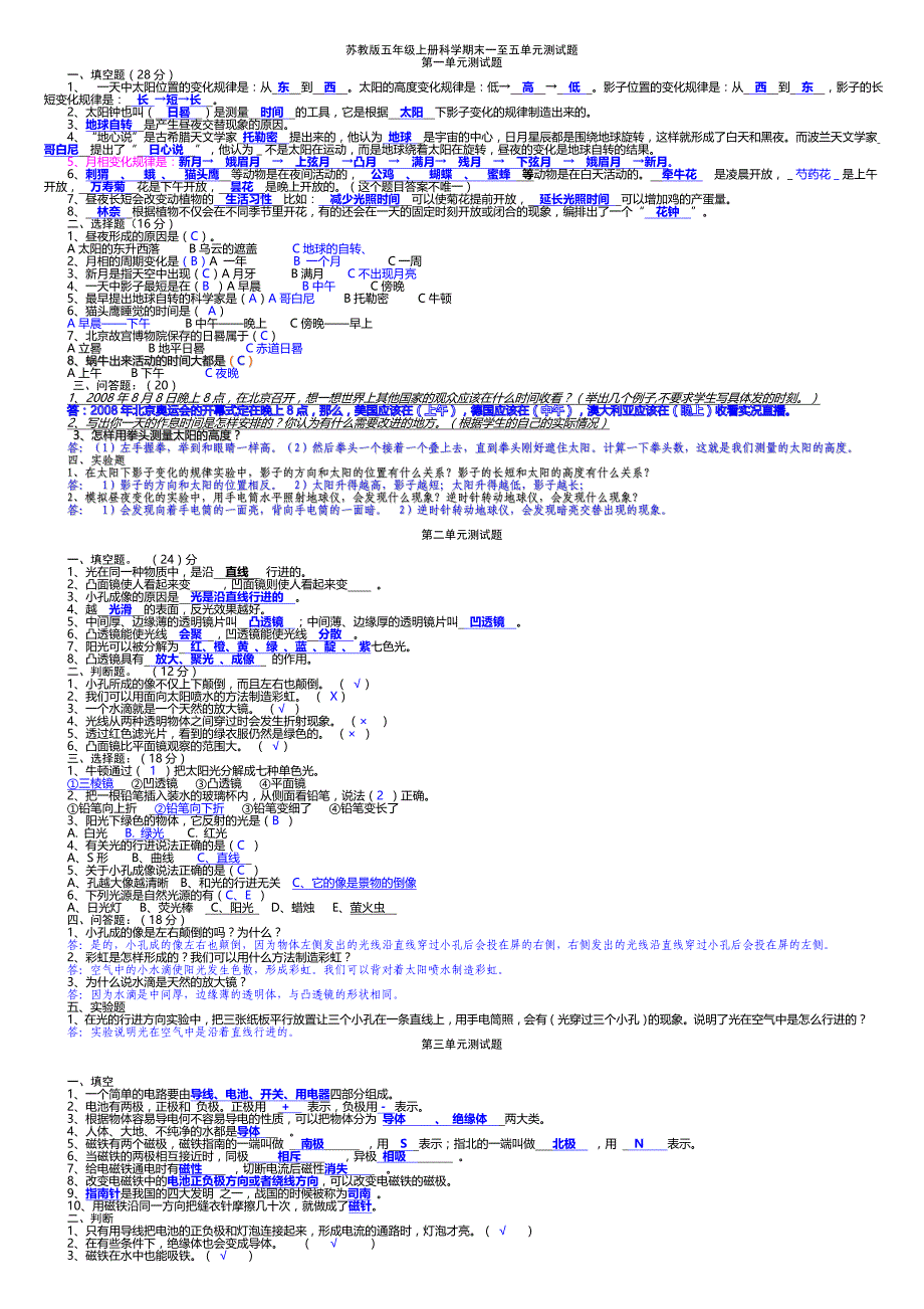 苏教版五年级上册科学期末一至五单元测试题_第1页
