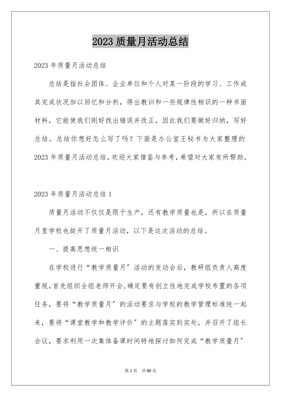 2023年质量月活动总结89范文.docx_第1页