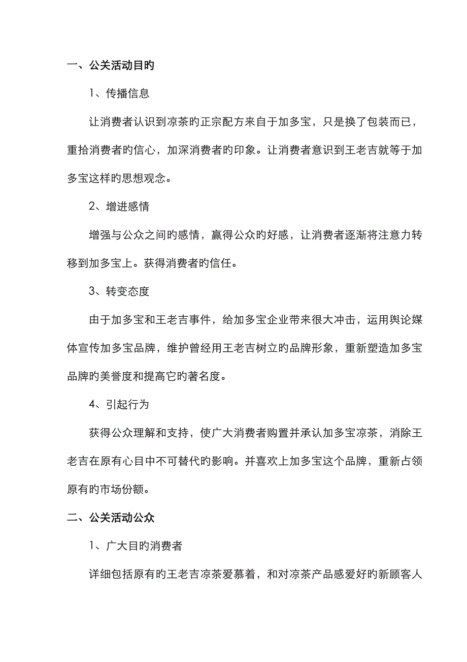 加多宝公共关系策划方案_第3页