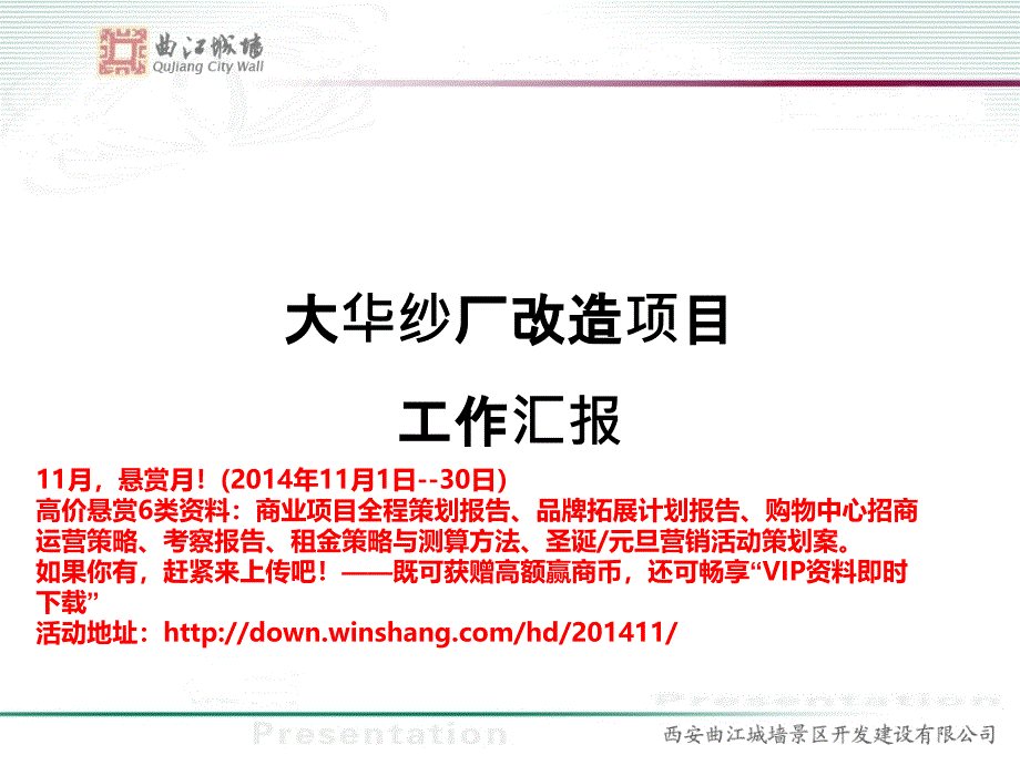 西安大华1935纱厂改造项目工作汇报_第1页