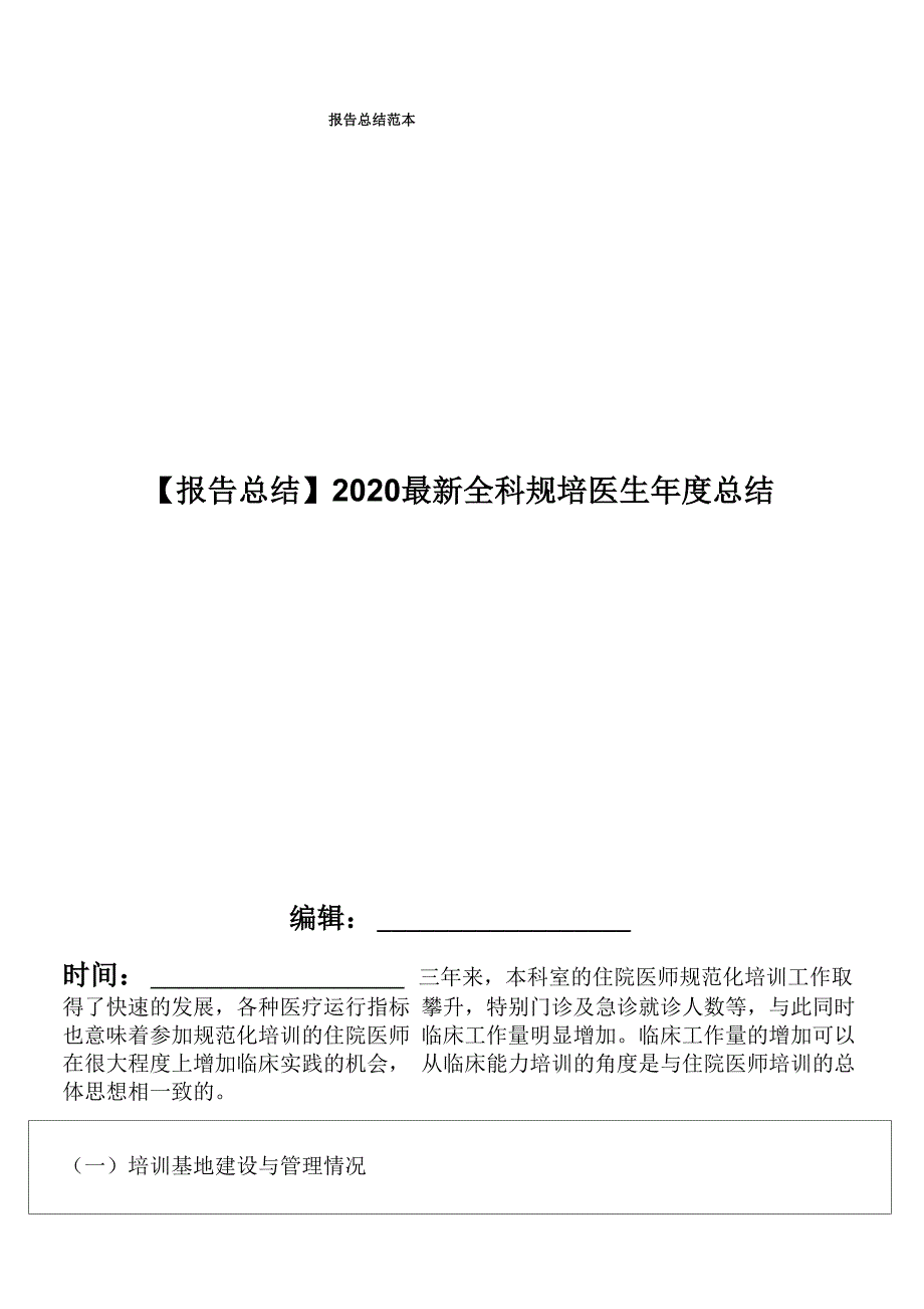 2020最新全科规培医生年度总结_第1页