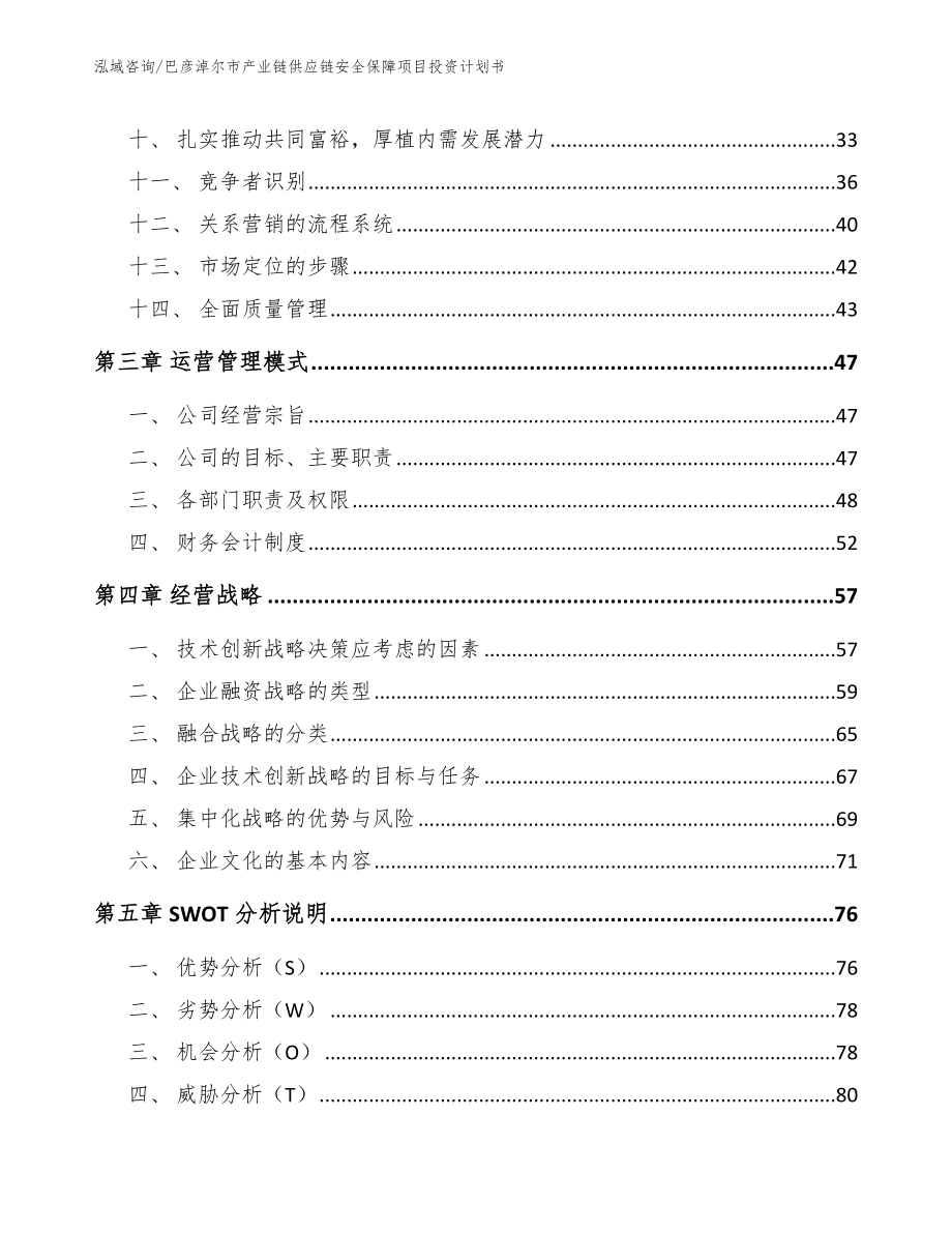 巴彦淖尔市产业链供应链安全保障项目投资计划书【模板】_第2页