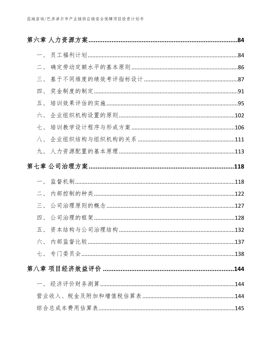 巴彦淖尔市产业链供应链安全保障项目投资计划书【模板】_第3页