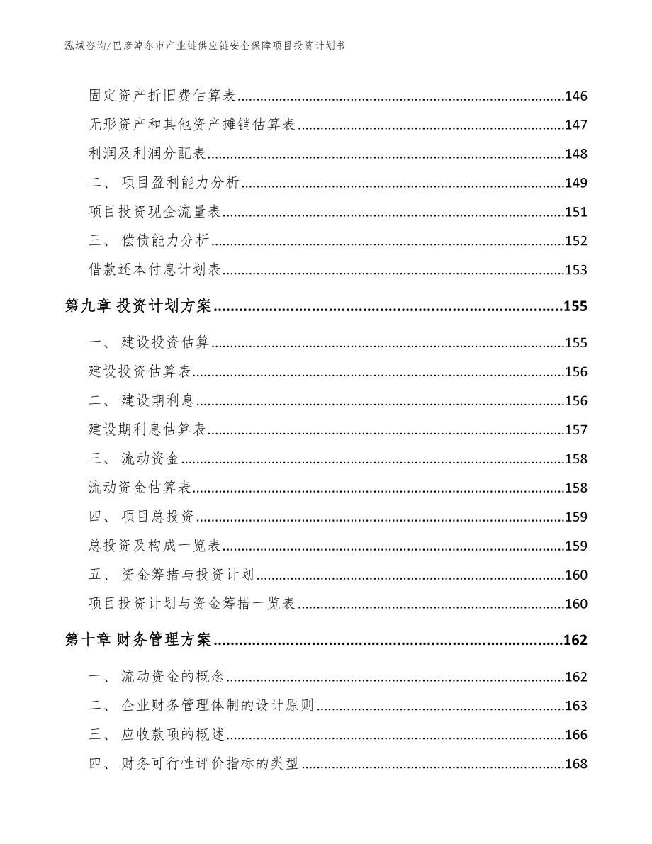 巴彦淖尔市产业链供应链安全保障项目投资计划书【模板】_第4页