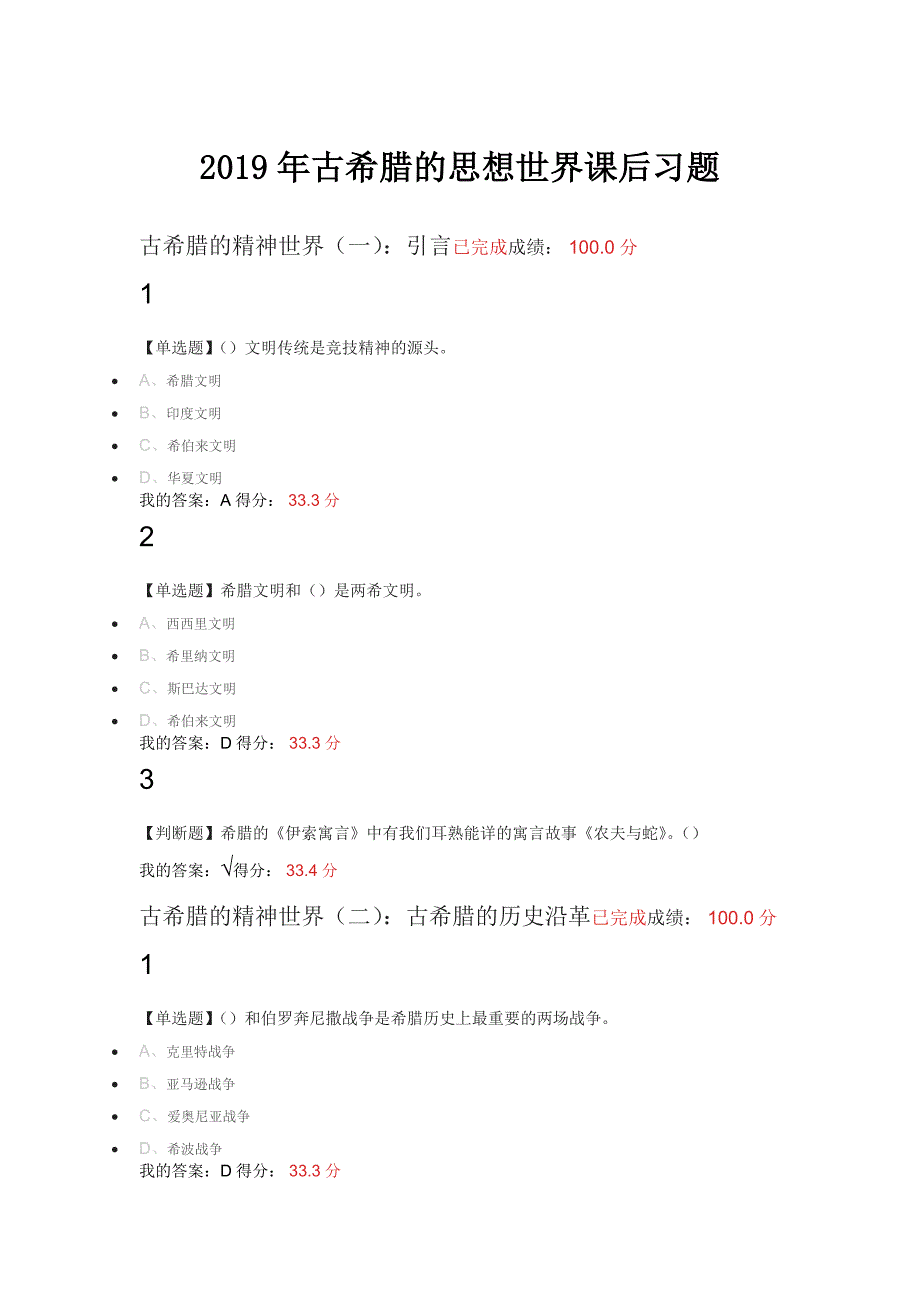 尔雅古希腊的思想世界课后习题答案.doc_第1页