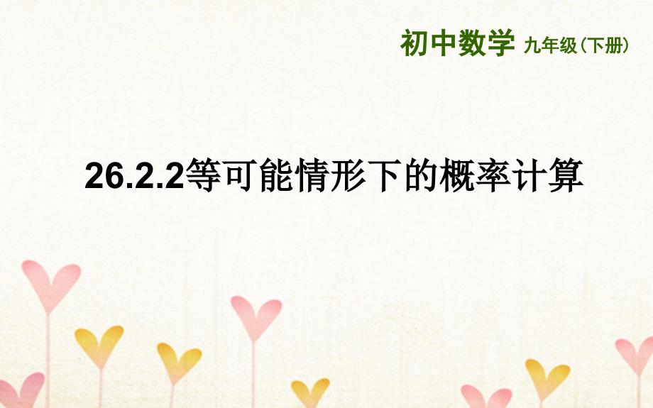 上海市金山区山阳镇九年级数学下册26.2等可能情形下的概率计算26.2.2等可能情形下的概率计算课件新版沪科版_第1页