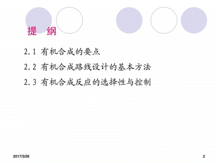 有机合成化学与路线设计chapter2图文.ppt_第2页