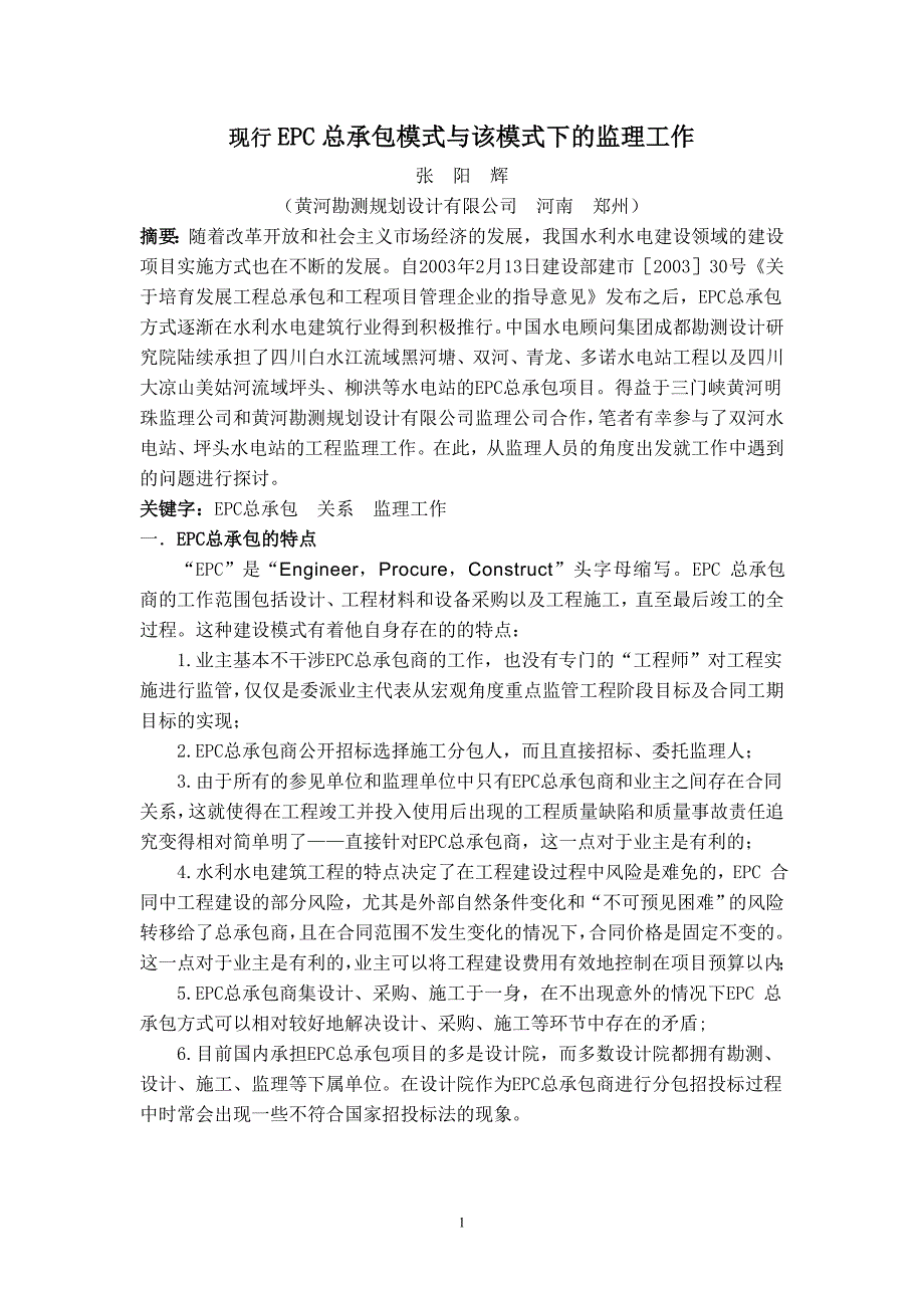 现行epc总承包模式与该模式下的监理工作_第1页
