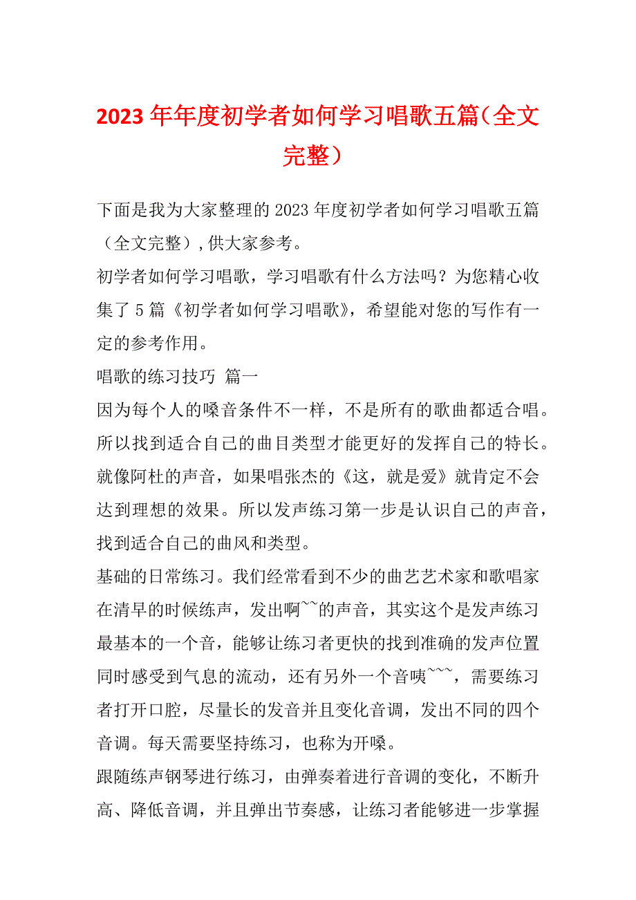 2023年年度初学者如何学习唱歌五篇（全文完整）_第1页