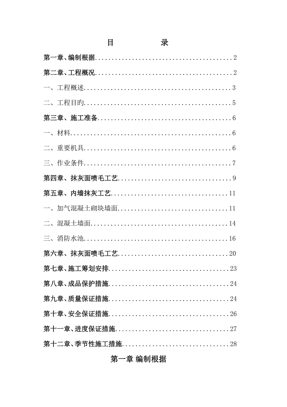 内外墙抹灰综合施工专题方案培训资料_第1页