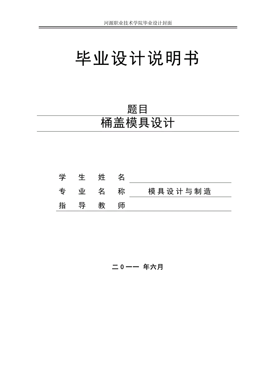 桶盖注塑模具设计说明书.doc_第1页