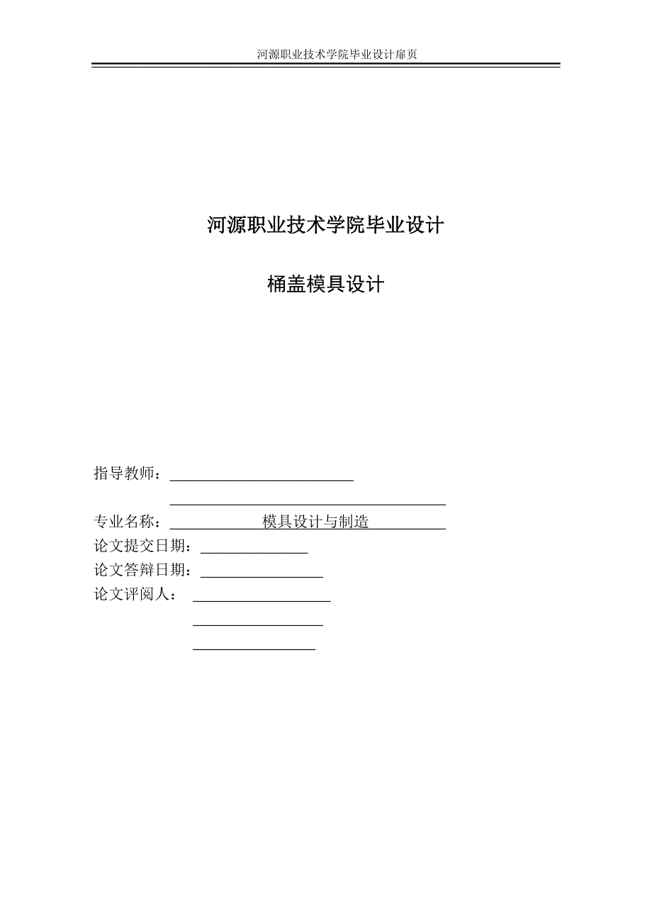 桶盖注塑模具设计说明书.doc_第2页