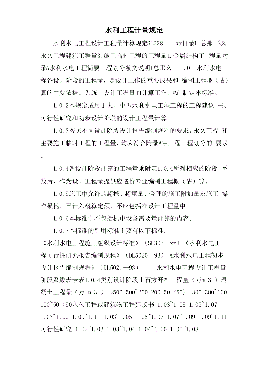 水利工程计量规定_第1页