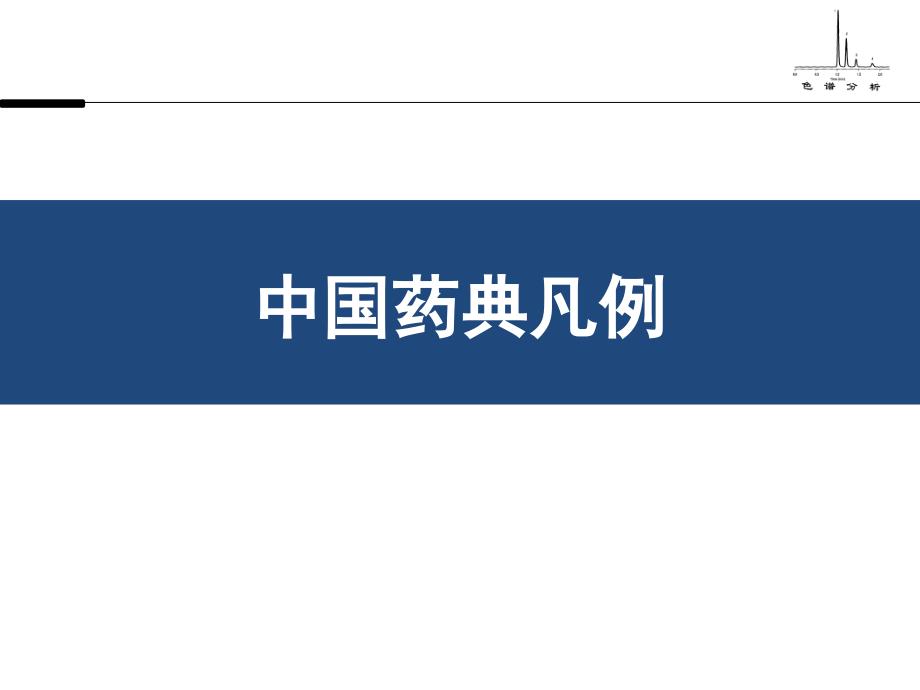 中国药典凡例课件_第1页