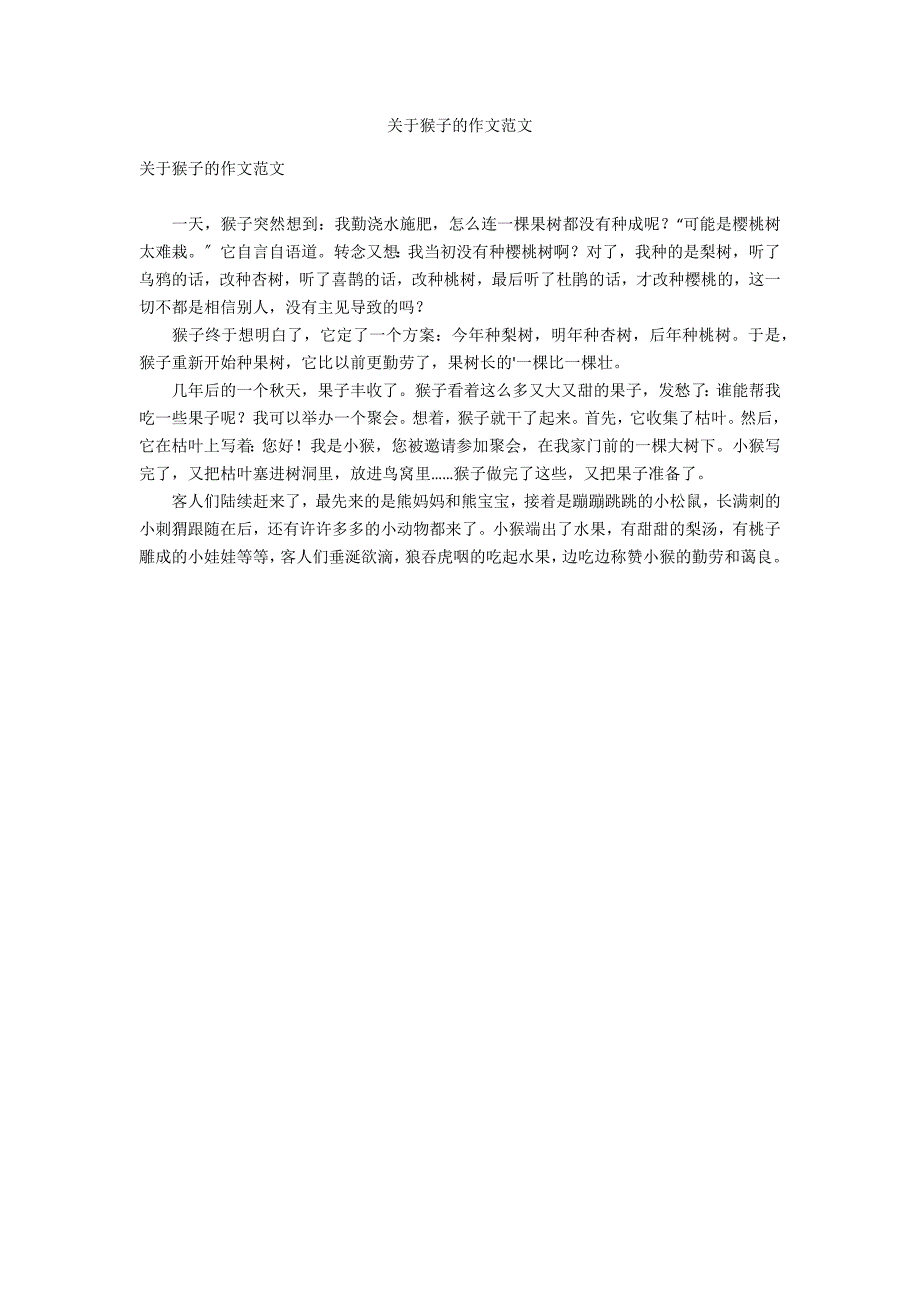 关于猴子的作文范文_第1页