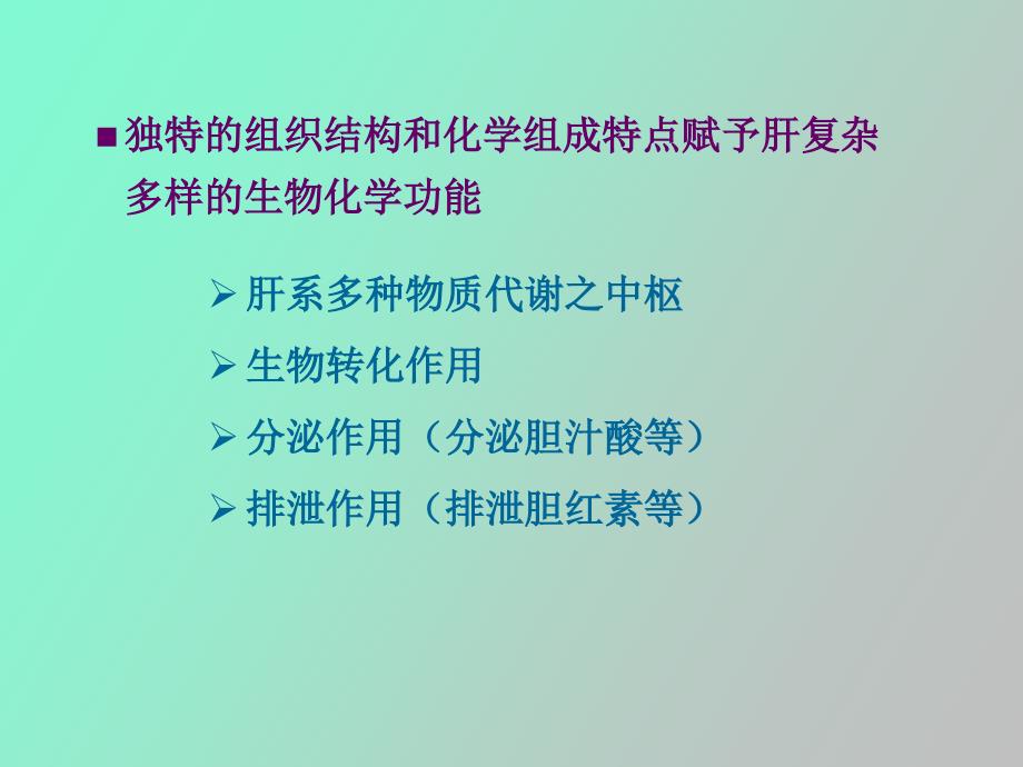 生物化学肝的生物化学_第2页