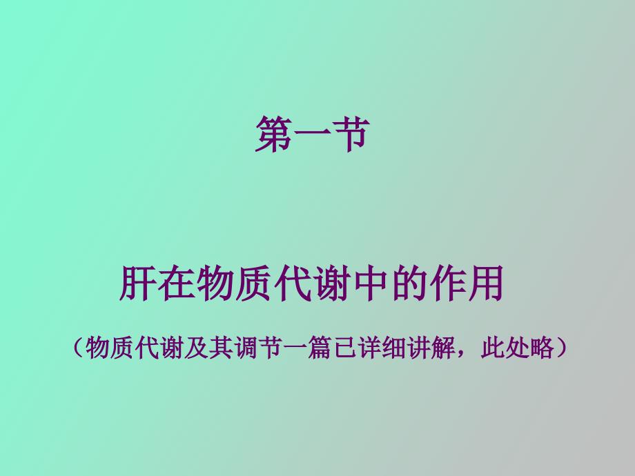 生物化学肝的生物化学_第4页