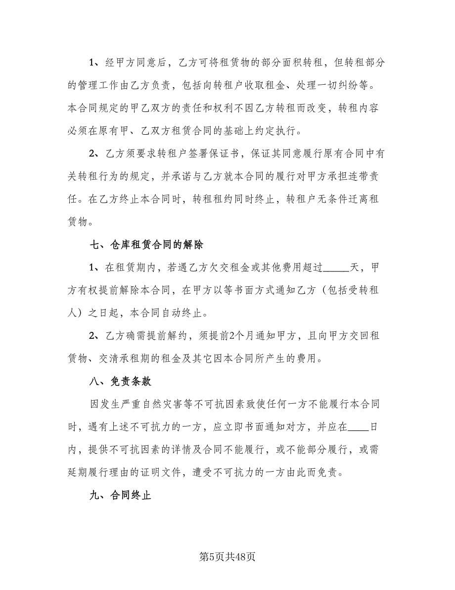 仓库租赁协议律师版（十一篇）_第5页