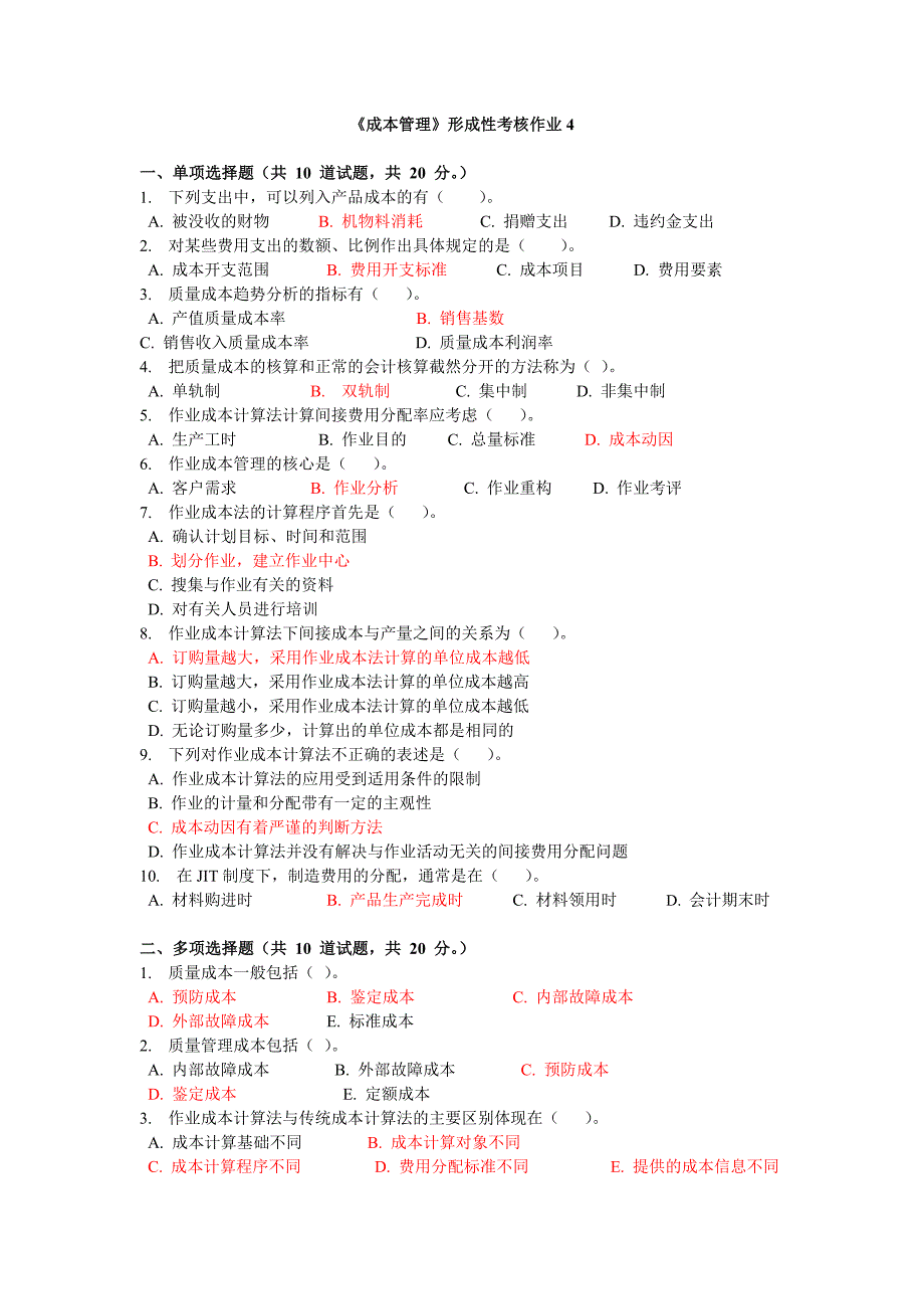 成本管理形考作业4_第1页