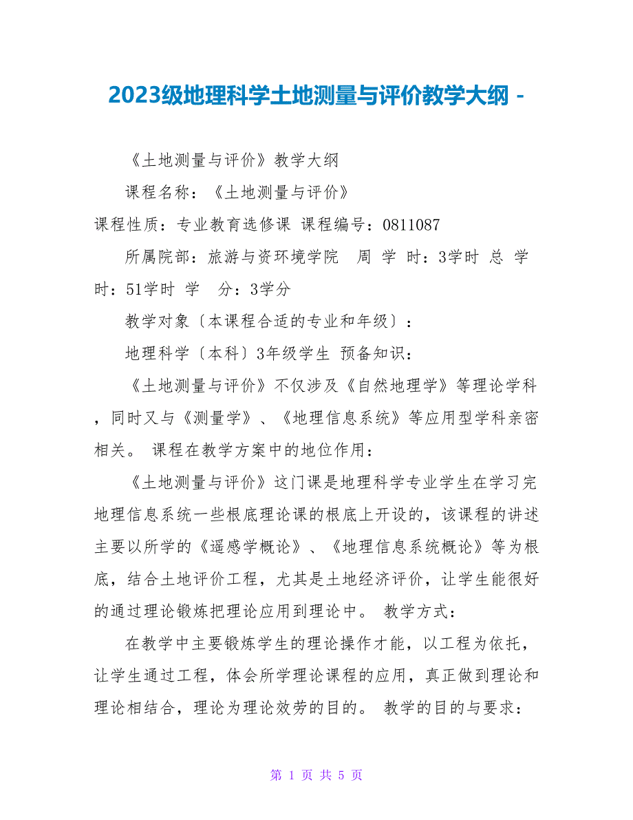 2023级地理科学土地测量与评价教学大纲_第1页