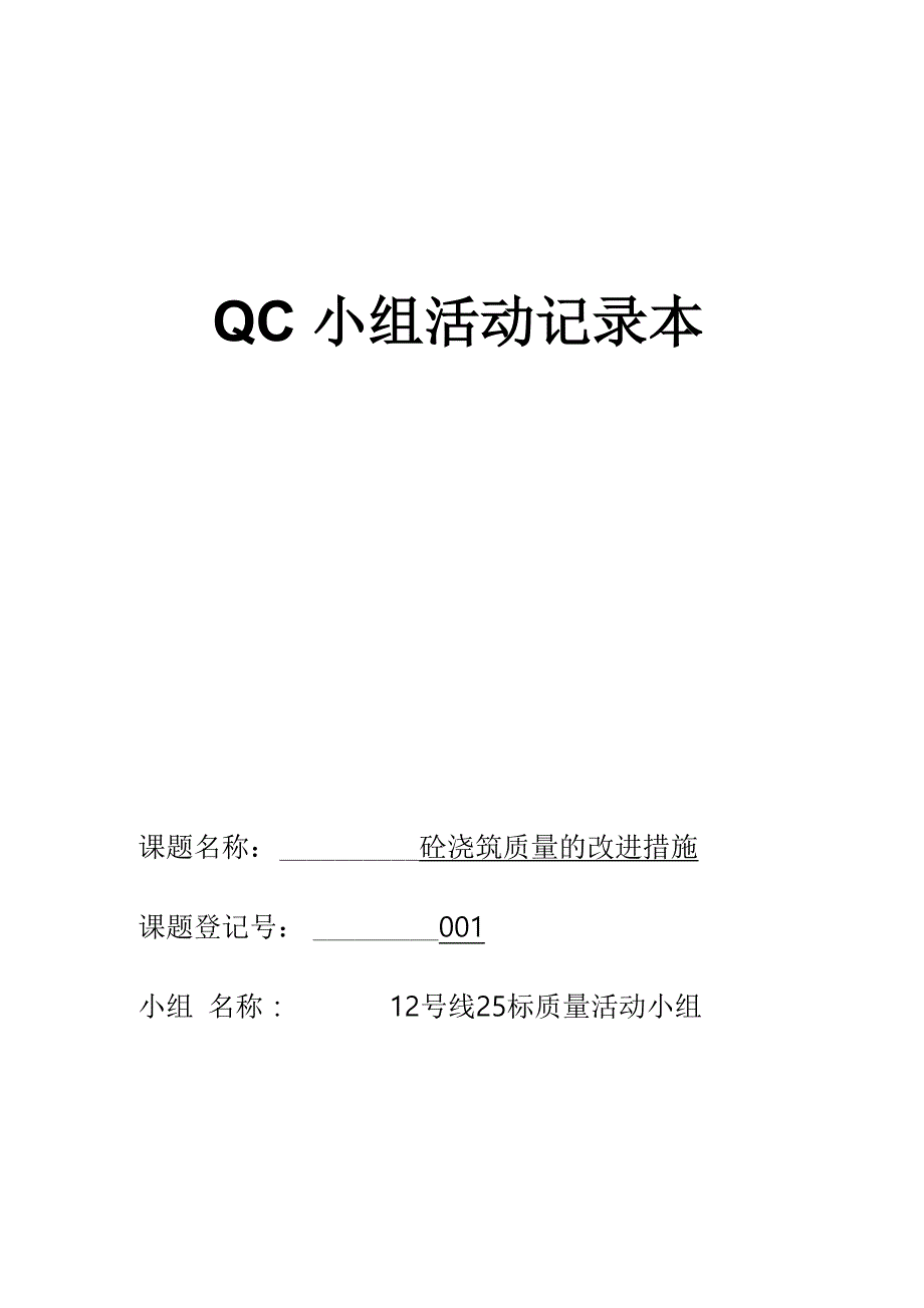 混凝土浇筑工程QC小组活动记录_第1页