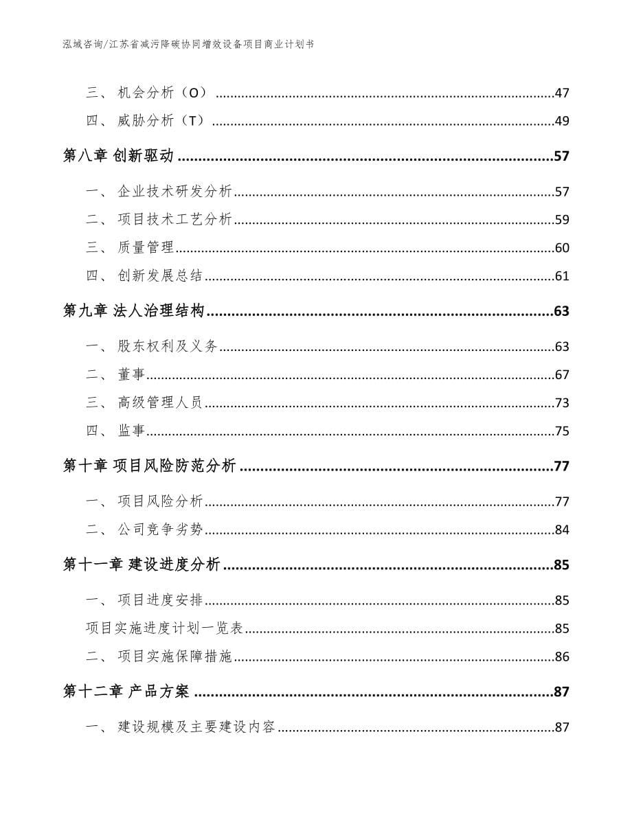 江苏省减污降碳协同增效设备项目商业计划书模板范本_第5页