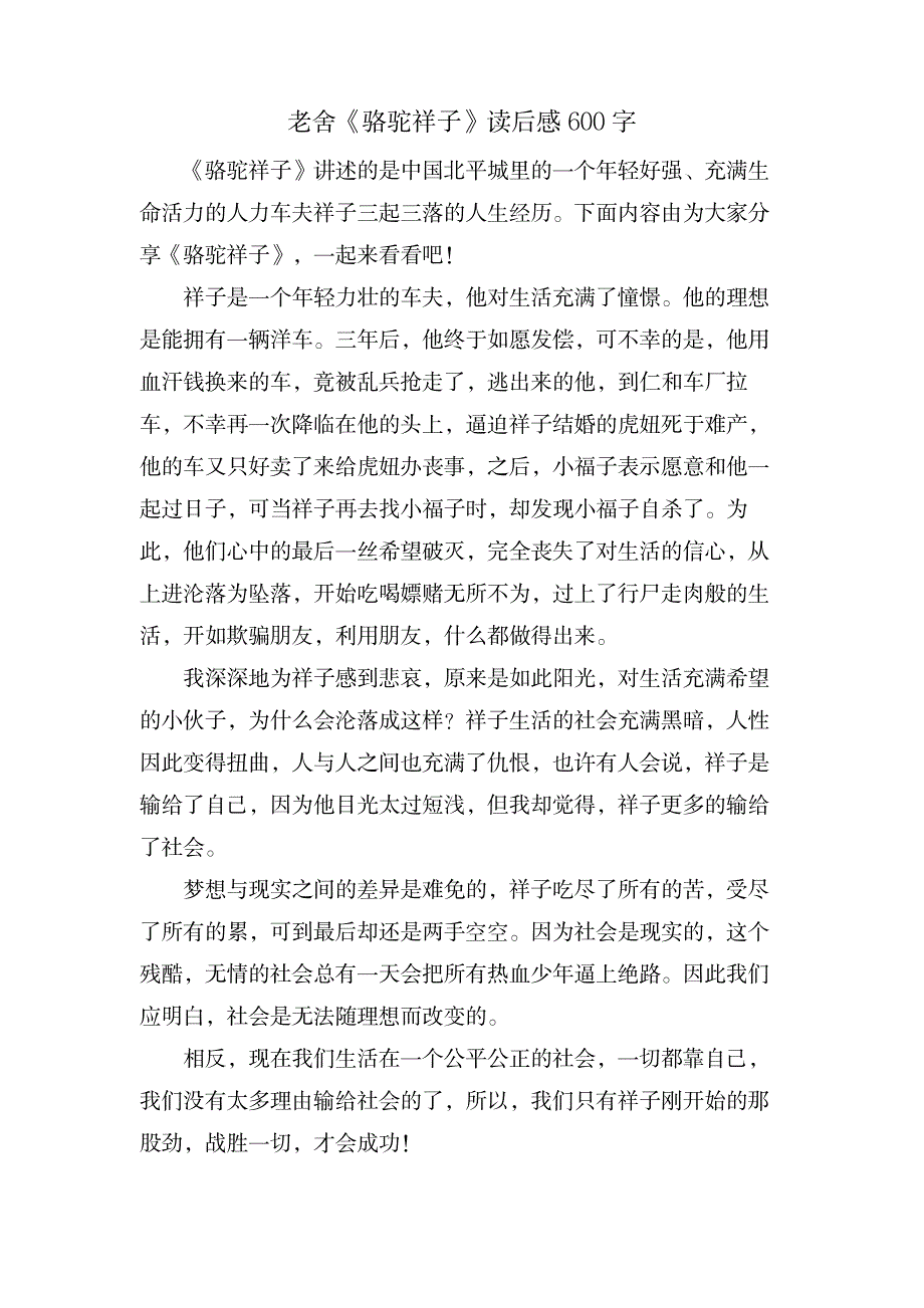 老舍《骆驼祥子》读后感600字_文学艺术-随笔札记_第1页