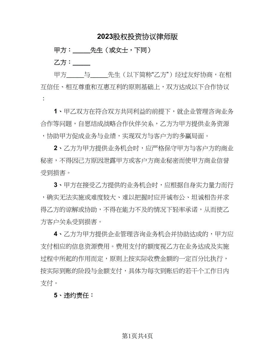 2023股权投资协议律师版（二篇）_第1页